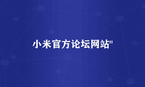 小米官方论坛网站