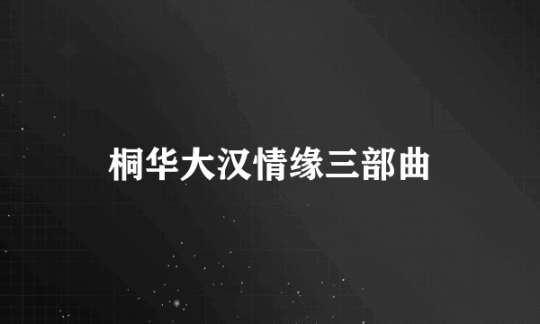 桐华大汉情缘三部曲