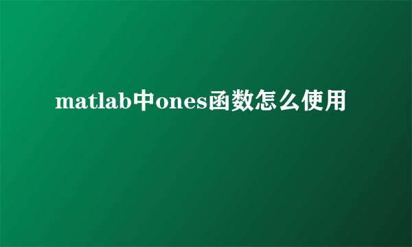 matlab中ones函数怎么使用