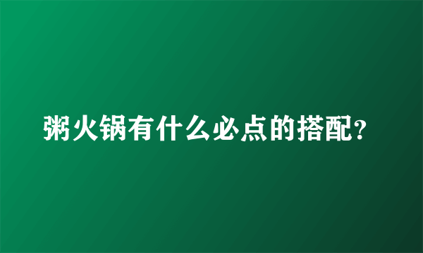 粥火锅有什么必点的搭配？