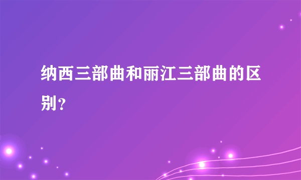 纳西三部曲和丽江三部曲的区别？