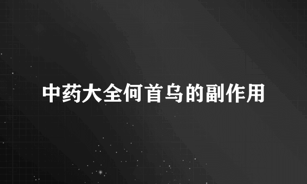 中药大全何首乌的副作用