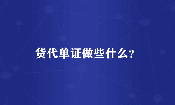 货代单证做些什么？