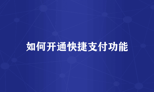 如何开通快捷支付功能