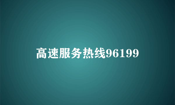 高速服务热线96199
