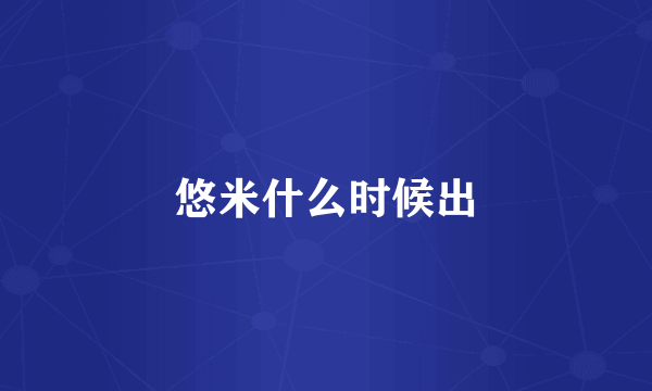 悠米什么时候出