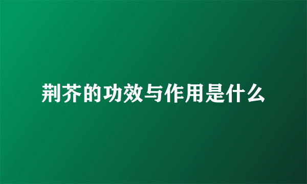 荆芥的功效与作用是什么