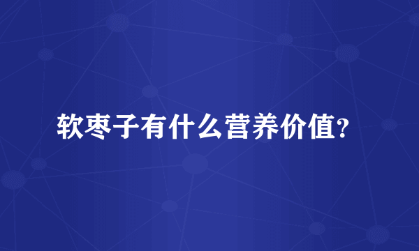 软枣子有什么营养价值？