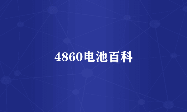 4860电池百科