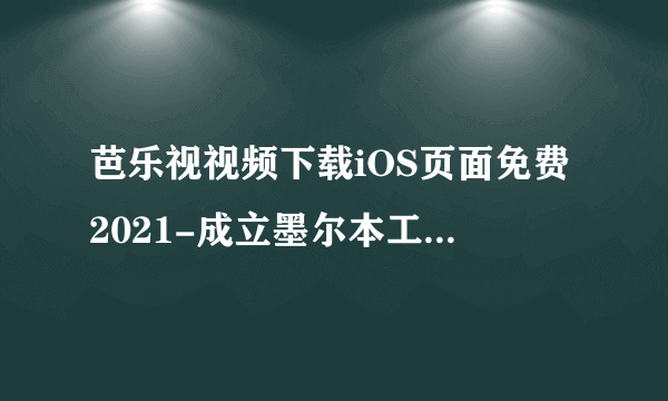 芭乐视视频下载iOS页面免费2021-成立墨尔本工作室，收购 Viskatoons
