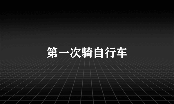 第一次骑自行车