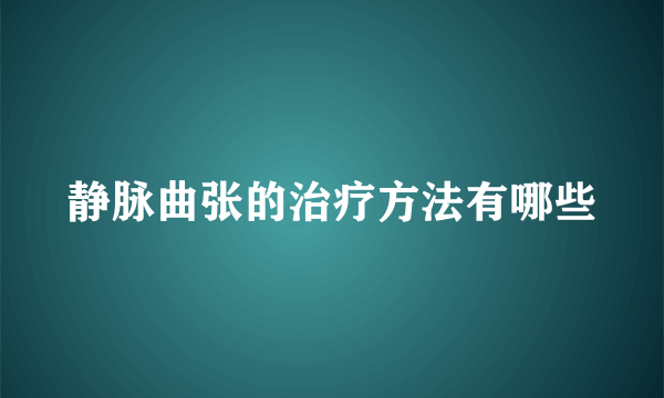 静脉曲张的治疗方法有哪些