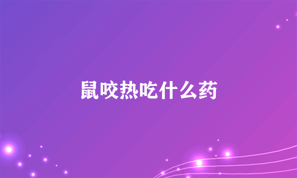 鼠咬热吃什么药