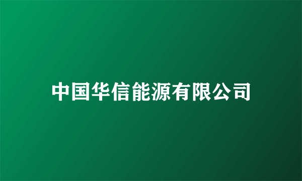 中国华信能源有限公司