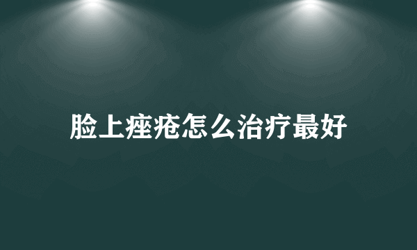 脸上痤疮怎么治疗最好