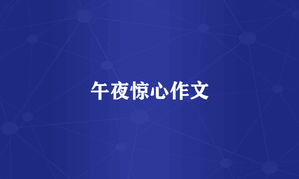 午夜惊心作文