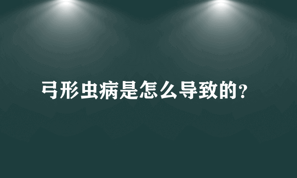 弓形虫病是怎么导致的？