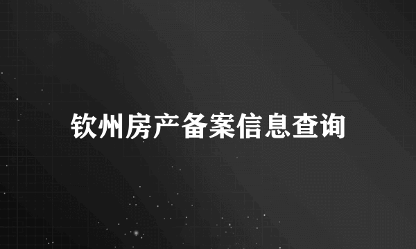 钦州房产备案信息查询
