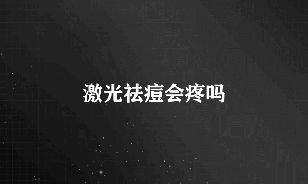 激光祛痘会疼吗