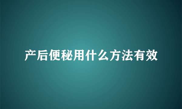 产后便秘用什么方法有效