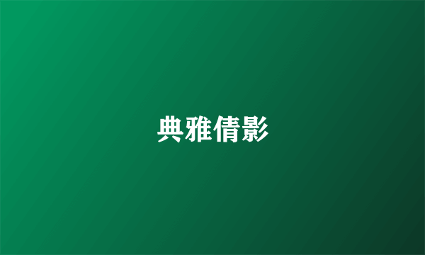 典雅倩影