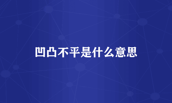 凹凸不平是什么意思