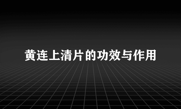 黄连上清片的功效与作用