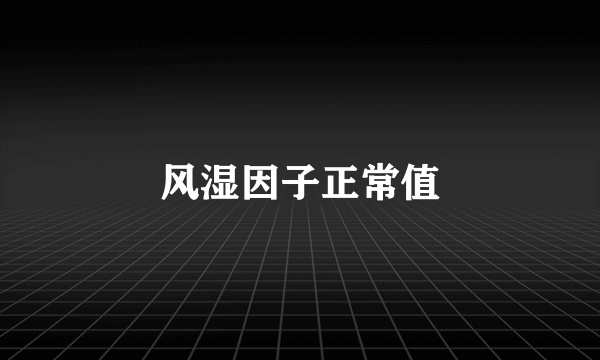 风湿因子正常值