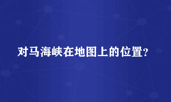 对马海峡在地图上的位置？