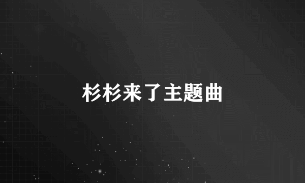 杉杉来了主题曲
