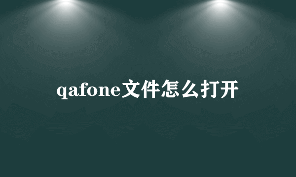 qafone文件怎么打开