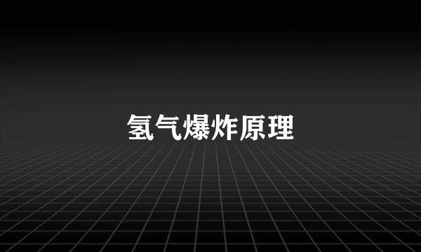 氢气爆炸原理