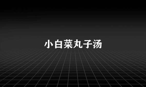 小白菜丸子汤