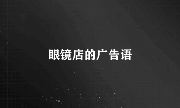 眼镜店的广告语