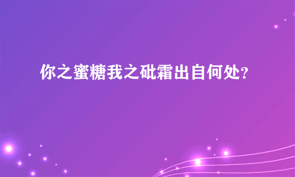 你之蜜糖我之砒霜出自何处？