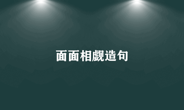 面面相觑造句