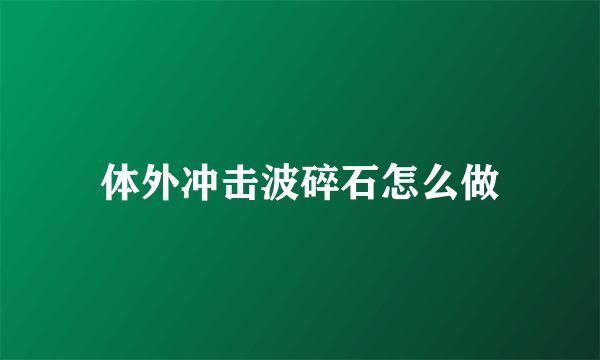 体外冲击波碎石怎么做