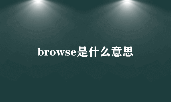 browse是什么意思