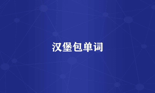 汉堡包单词