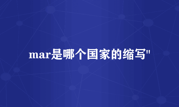 mar是哪个国家的缩写