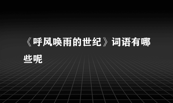 《呼风唤雨的世纪》词语有哪些呢