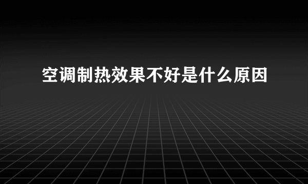 空调制热效果不好是什么原因