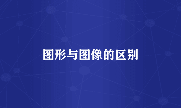 图形与图像的区别