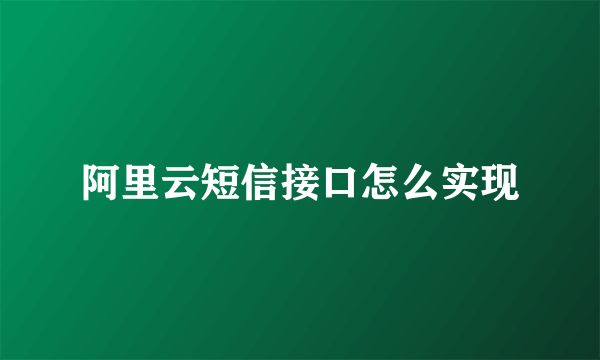 阿里云短信接口怎么实现