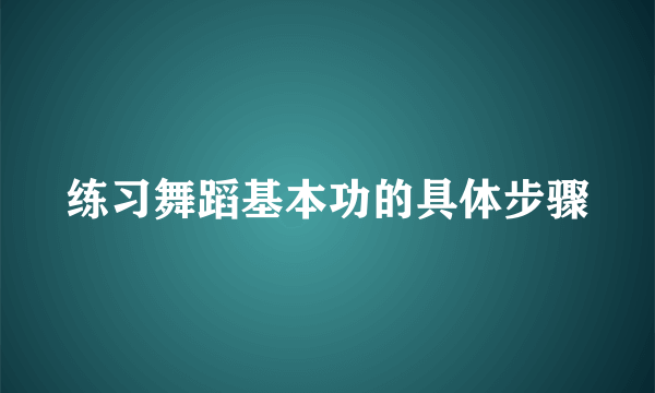 练习舞蹈基本功的具体步骤