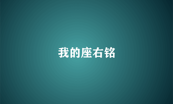 我的座右铭
