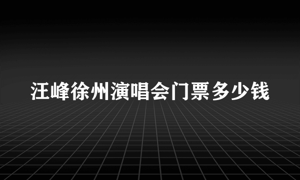 汪峰徐州演唱会门票多少钱