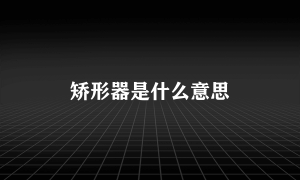 矫形器是什么意思