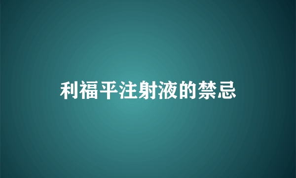 利福平注射液的禁忌