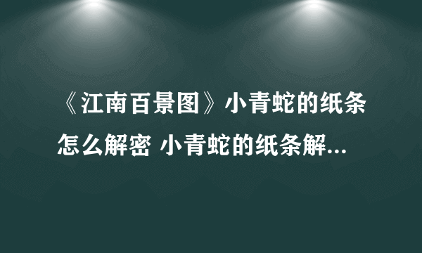 《江南百景图》小青蛇的纸条怎么解密 小青蛇的纸条解密方法分享